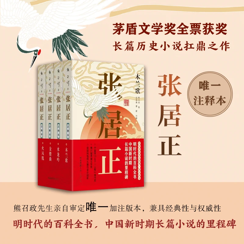 【余亦诺】张居正.注释本（全四册）茅盾文学奖，明时代的百科全书