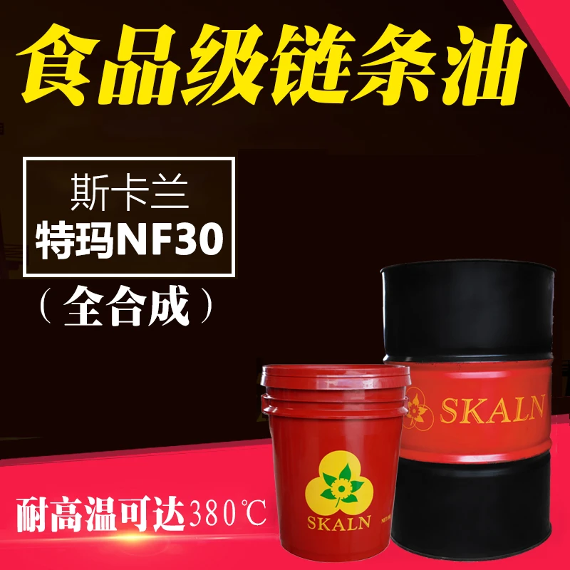 斯卡兰全合成食品级链条油特玛NF30机械设备生产高温链条润滑油