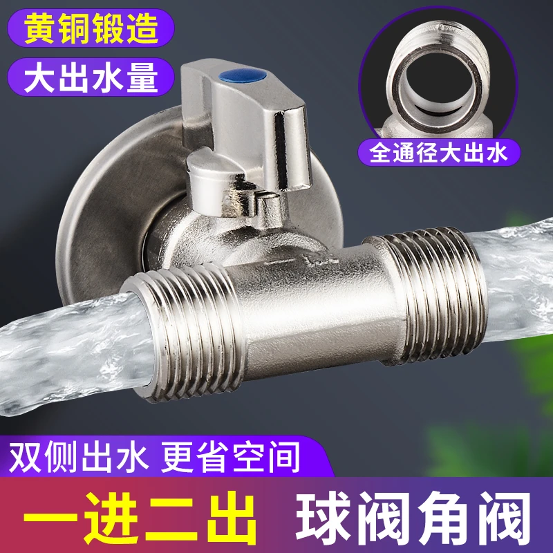 全开大流量一进二出角阀全铜球阀双出水洗衣机一分二进水三通接头