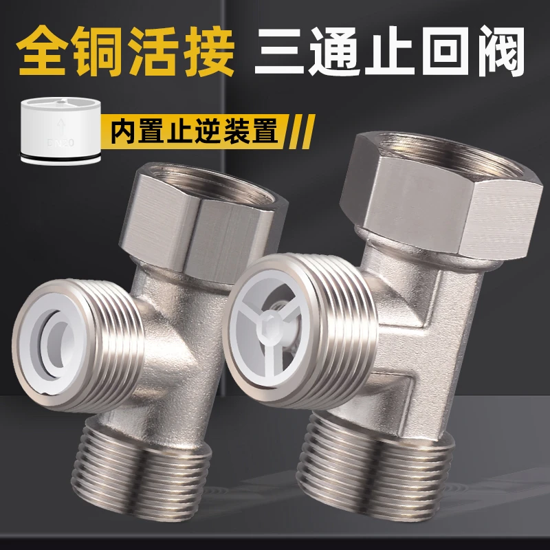 4分活接三通带止回阀分水器6分接头角阀水龙头热水器一分二分流器
