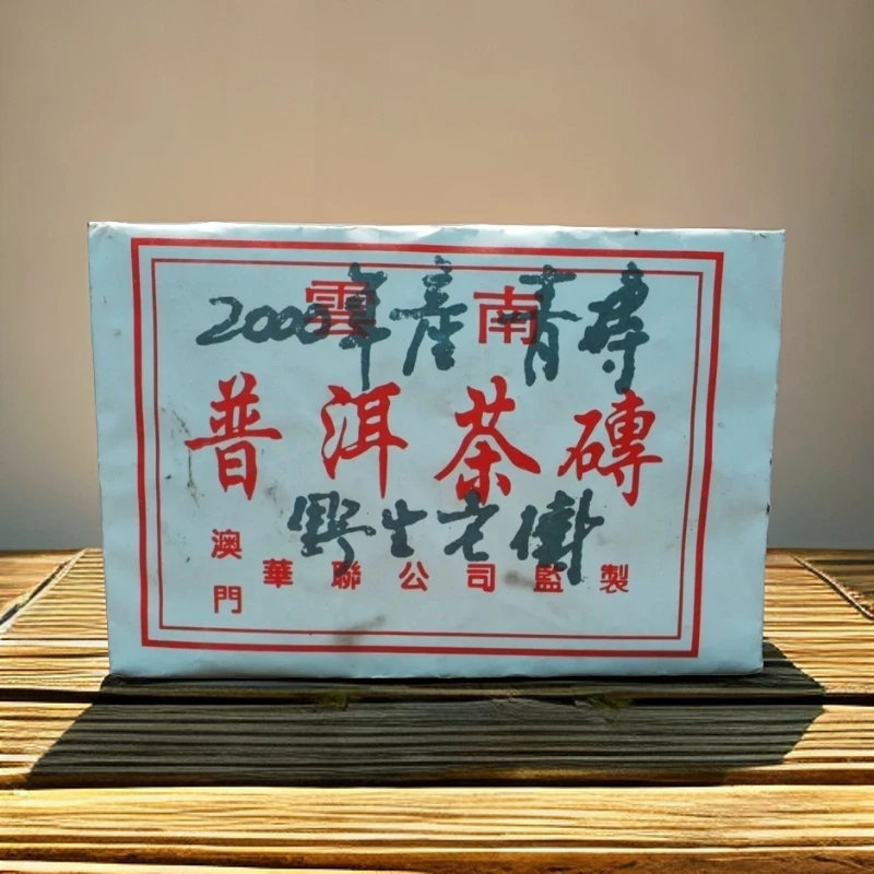 2000年普洱老生茶 澳门华联砖野生青砖干仓500g（下单送茶样）