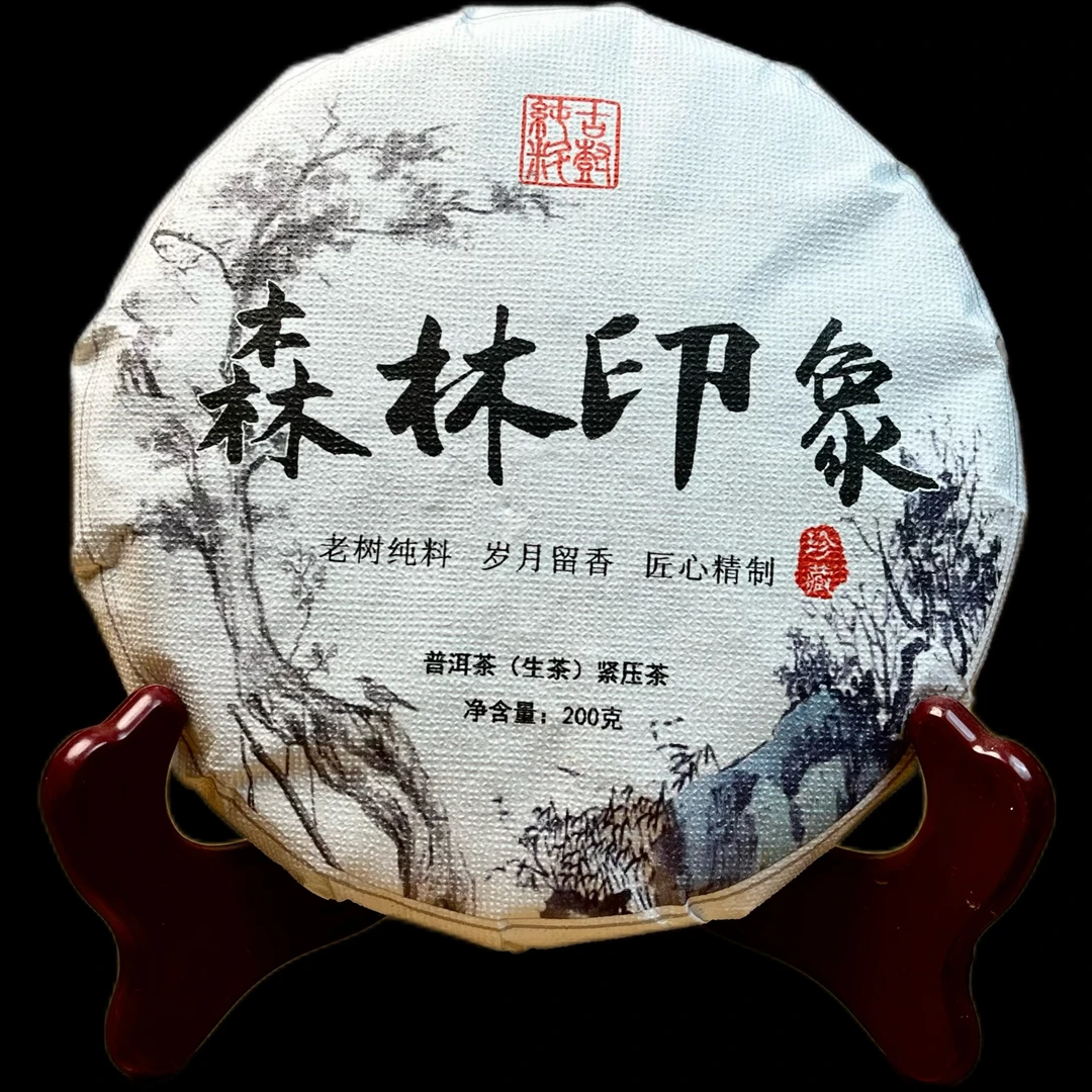 【2023年森林印象200克春茶饼】