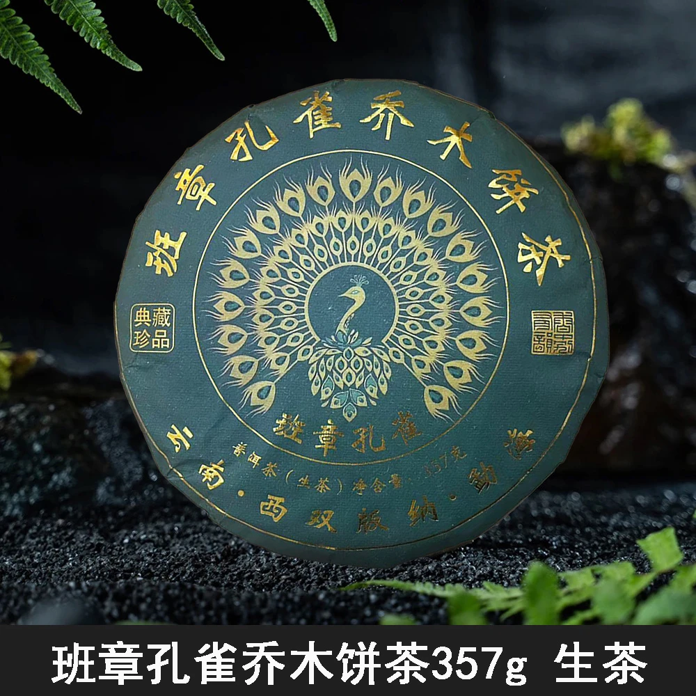 班章孔雀乔木饼茶357g生茶【潼潼】