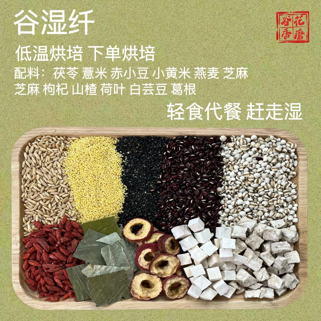 套餐3【谷湿纤】白芸豆荷叶茯苓轻食代餐五谷粉代餐粉新鲜手工现磨