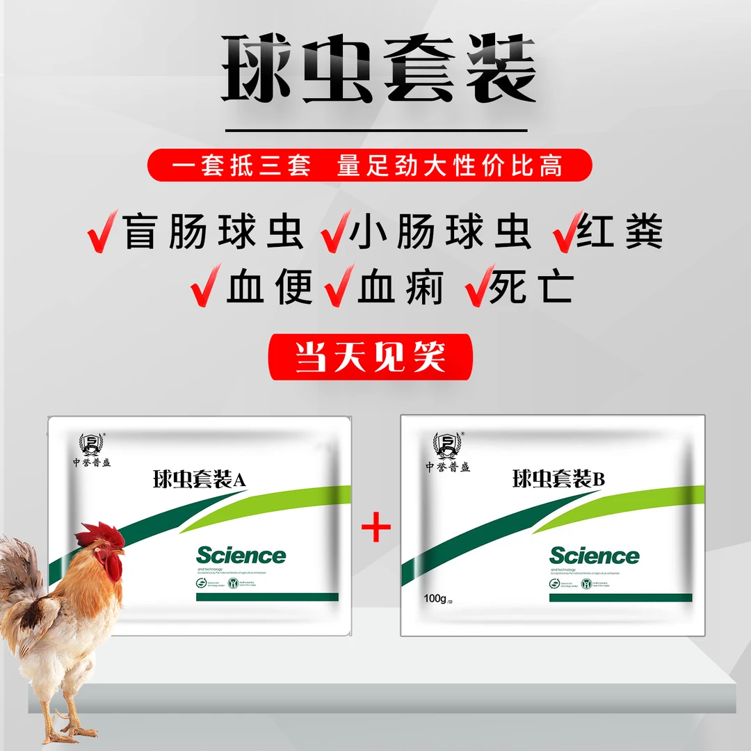 【球虫套装】一套两包 鸡鸭鹅鸽子鹌鹑禽养殖用 球虫套装复合型产品
