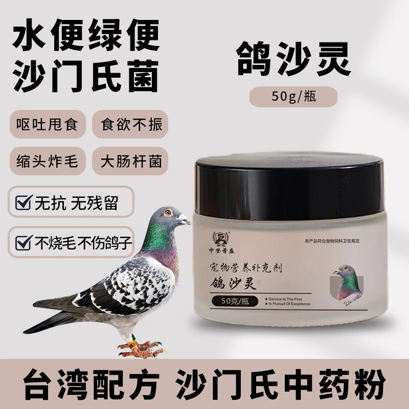 【鸽沙灵】50g/瓶 鸽子净化沙门氏 无抗不烧毛 台湾配方复配型产品