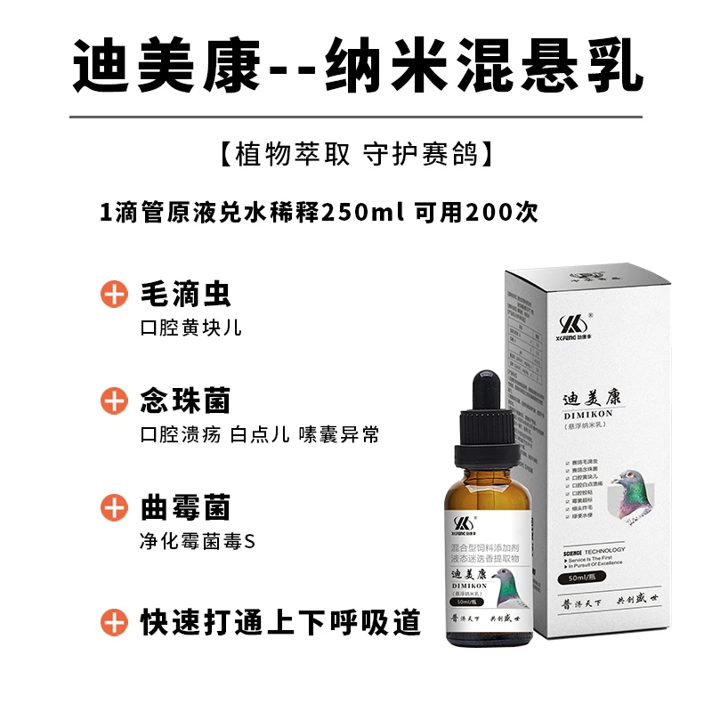 【迪美康】50ml大容量口黄赛鸽鸽子鹅口疮毛滴虫口黄饲料添加剂