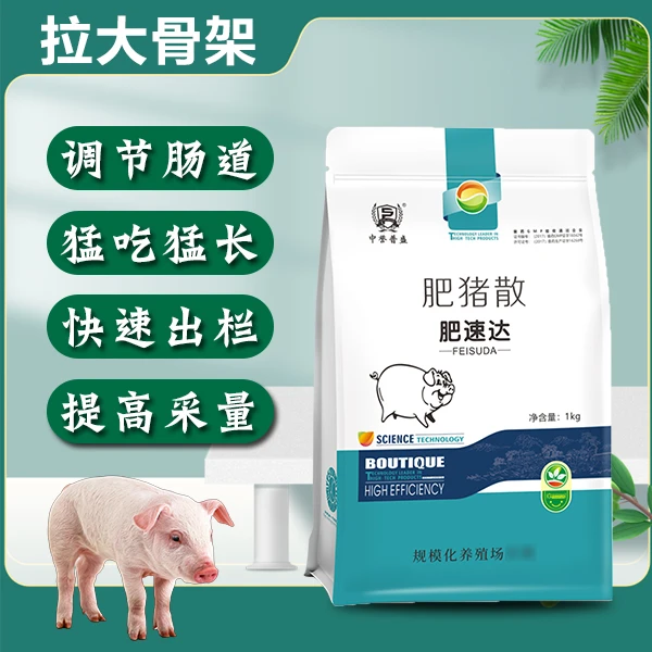 【肥速达】 育肥猪用1kg/袋 一袋一码 可扫码可追溯肥猪散增肥产品