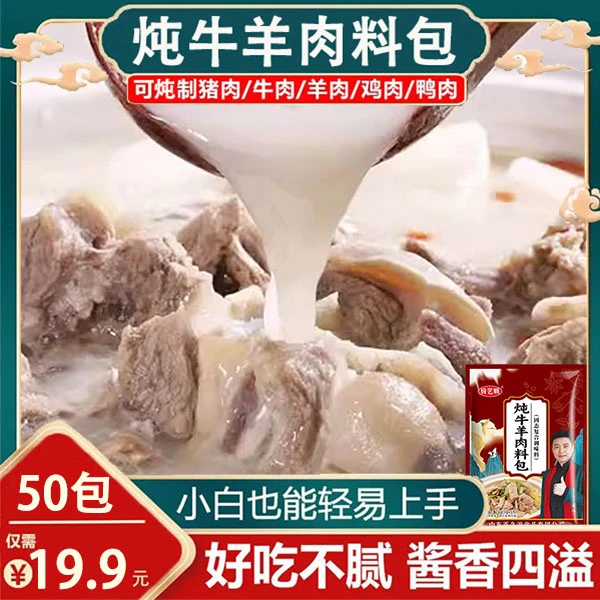 【50包19.9元】厨艺顺炖牛羊肉料包羊肉汤专用炖卤料家用炖汤