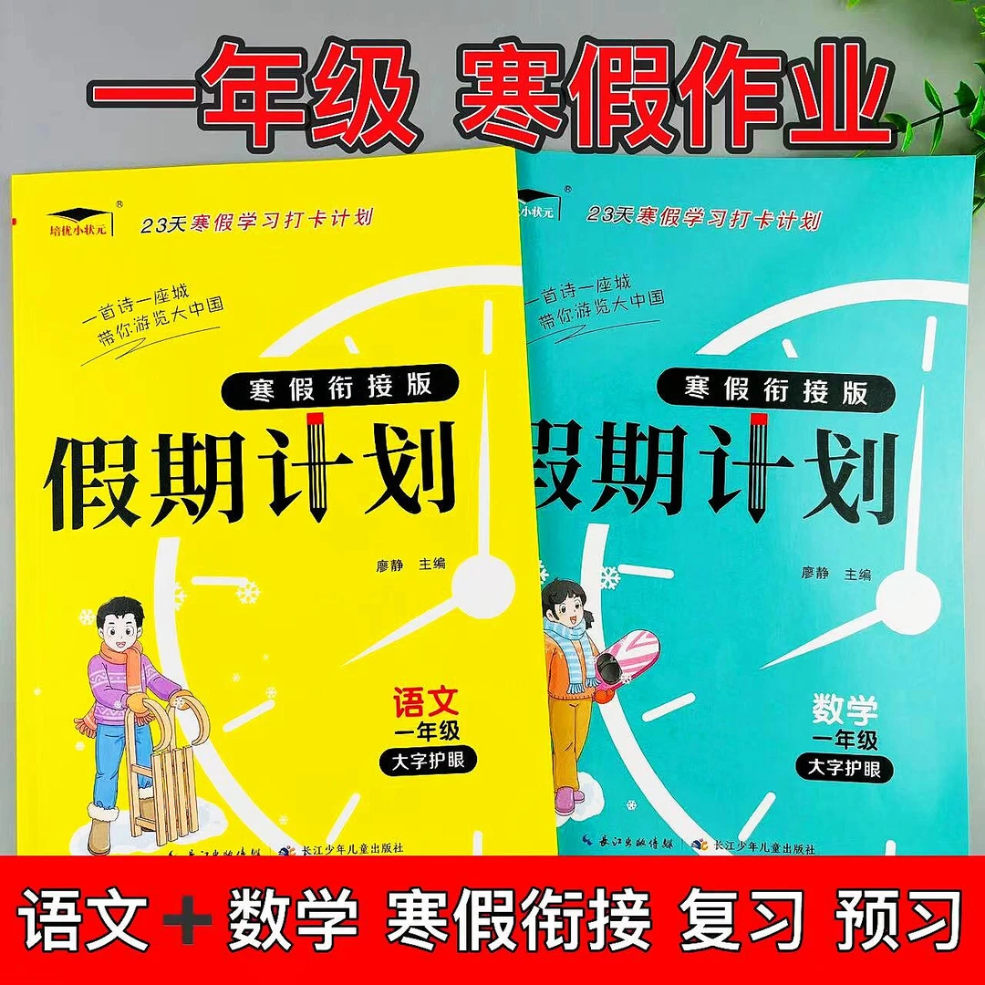 一年级语文数学寒假作业复习衔接预习假期计划一年级寒假衔接作业