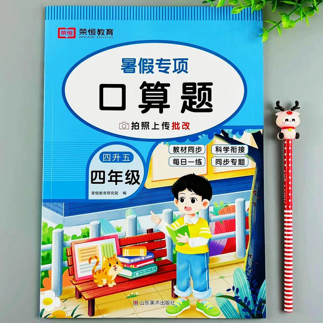 四年级数学口算题专项训练四升五暑假衔接口算笔算天天练暑假作业