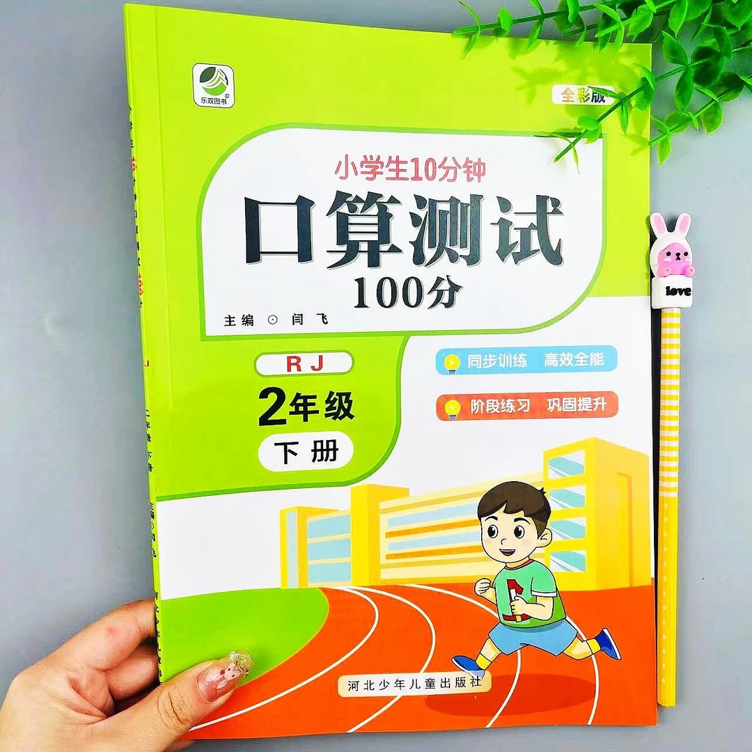 人教版口算测试100分二年级下册口算题卡天天练数学必刷题计算题