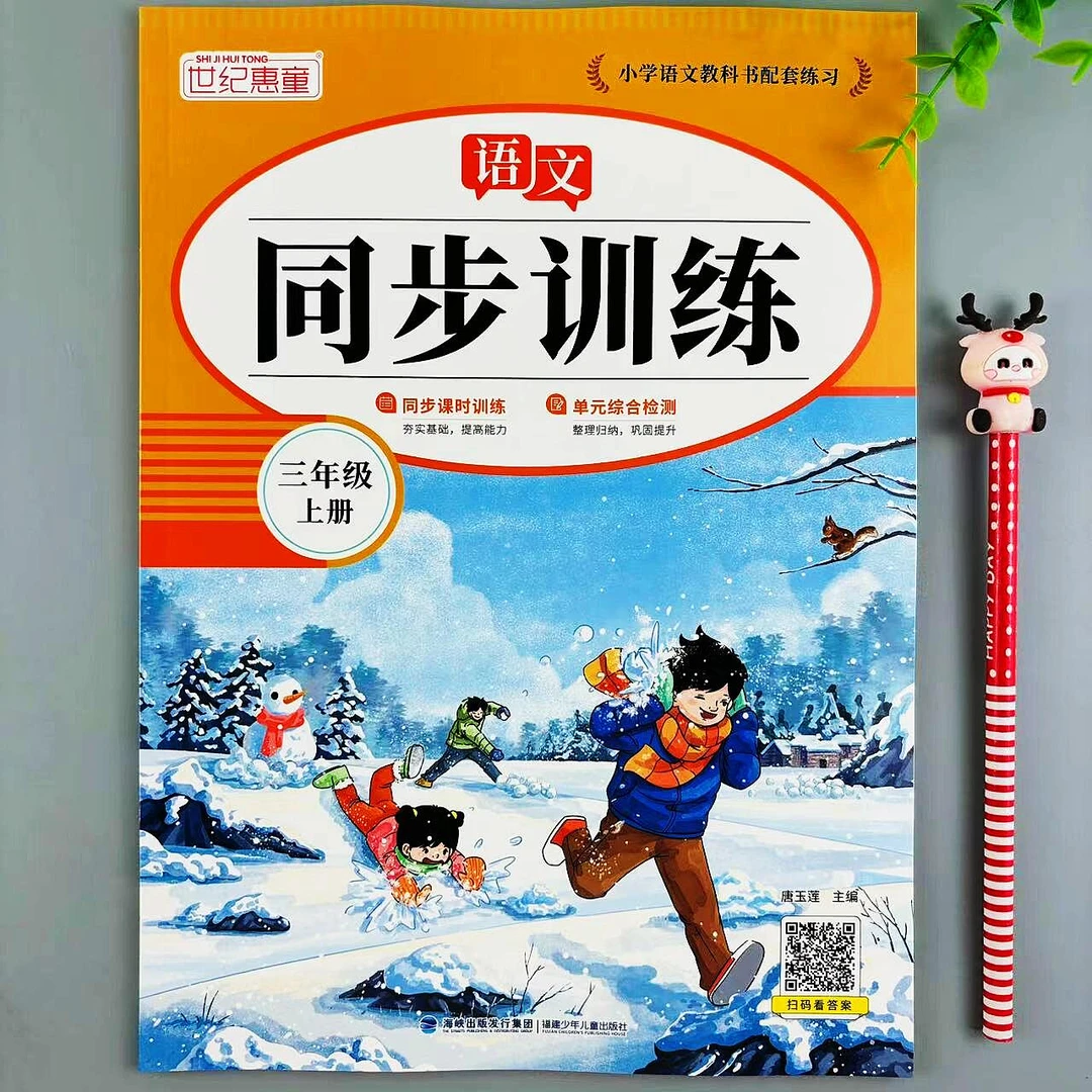 三年级上册语文同步训练人教版同步课时训练一课一练单元综合检测