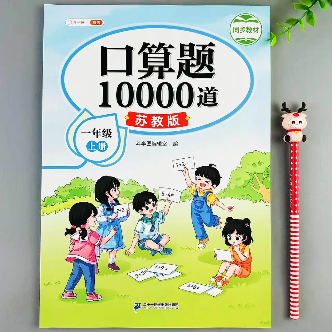 口算题10000道一年级上册数学口算题卡天天练苏教版计算专项训练