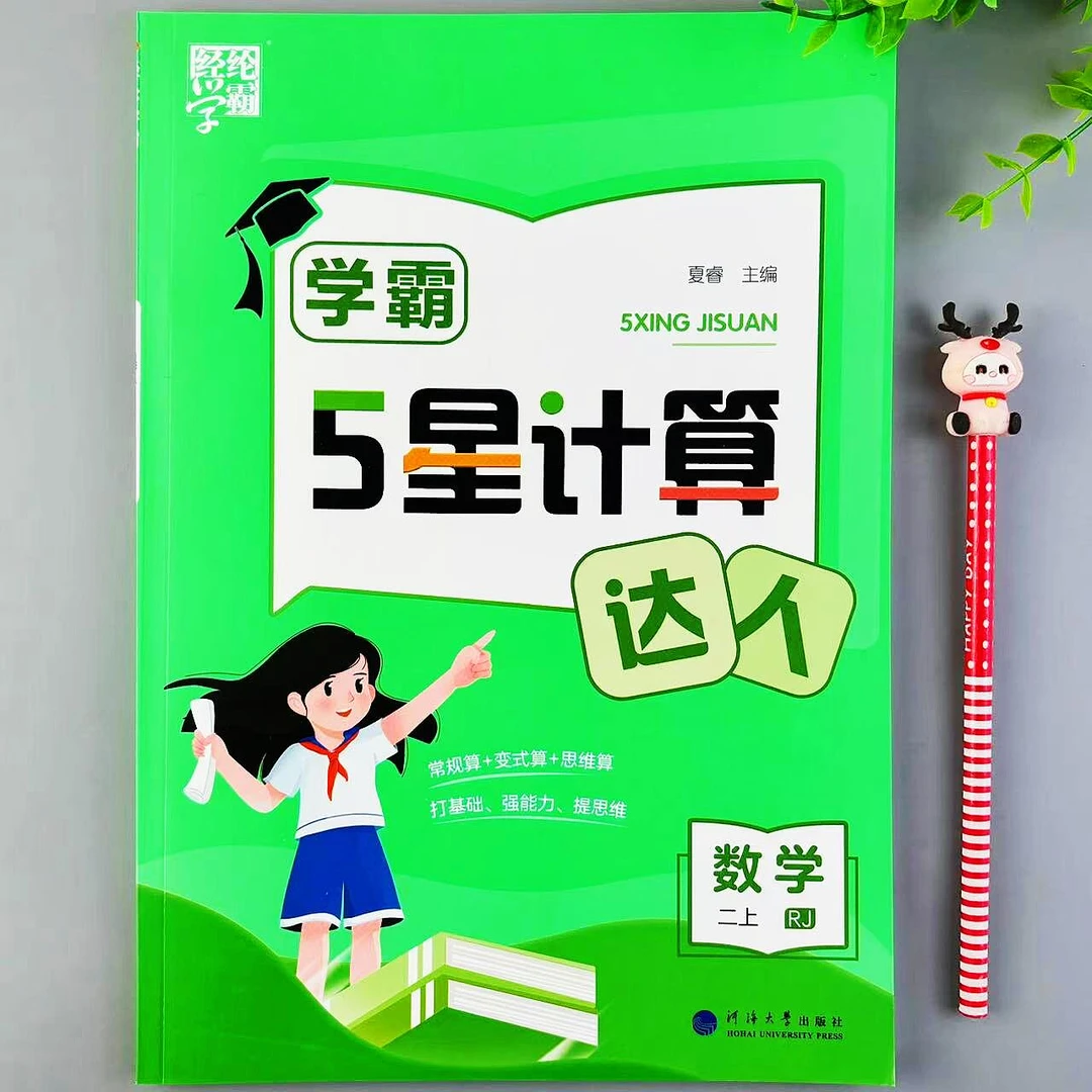 人教版二年级上册学霸5星计算达人数学计算题练习口算笔算天天练