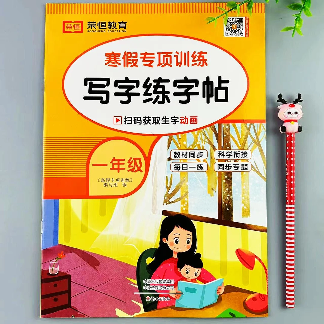 一年级语文寒假写字练字帖人教版同步字帖复习衔接寒假字帖天天练