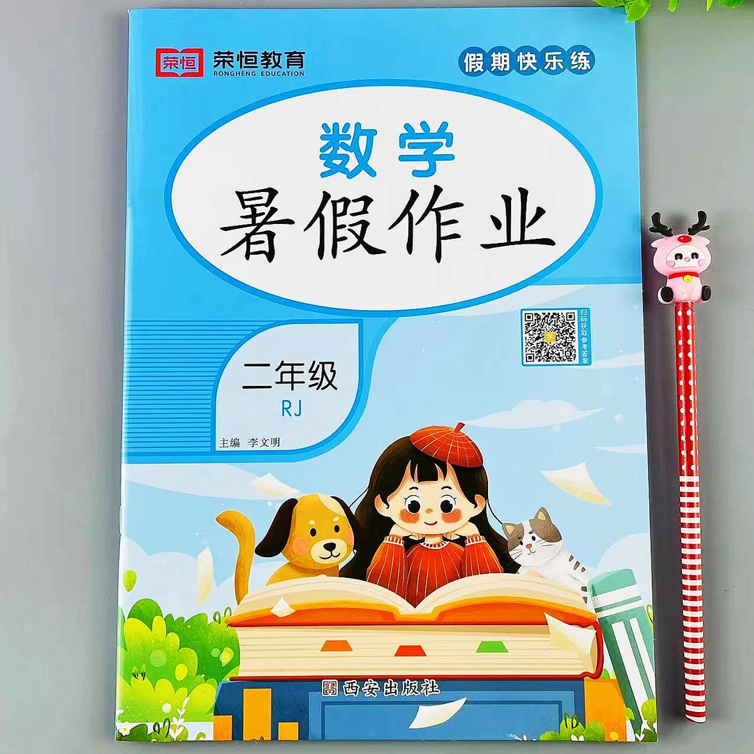 二年级数学暑假作业人教版同步暑假总复习升学作业复习巩固练习册