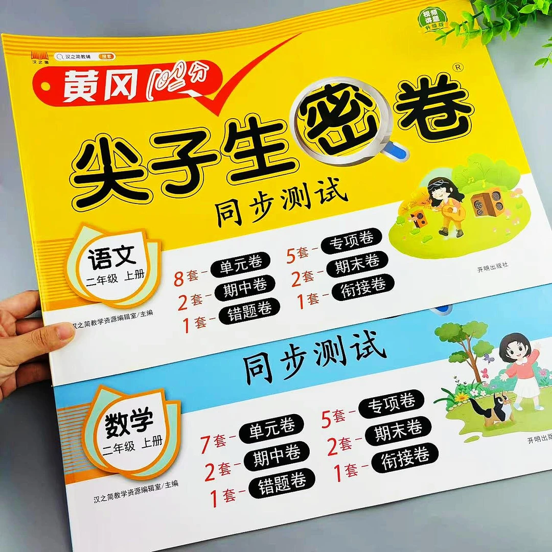 二年级上册尖子生密卷语文和数学全套测试卷单元期中期末复习试卷
