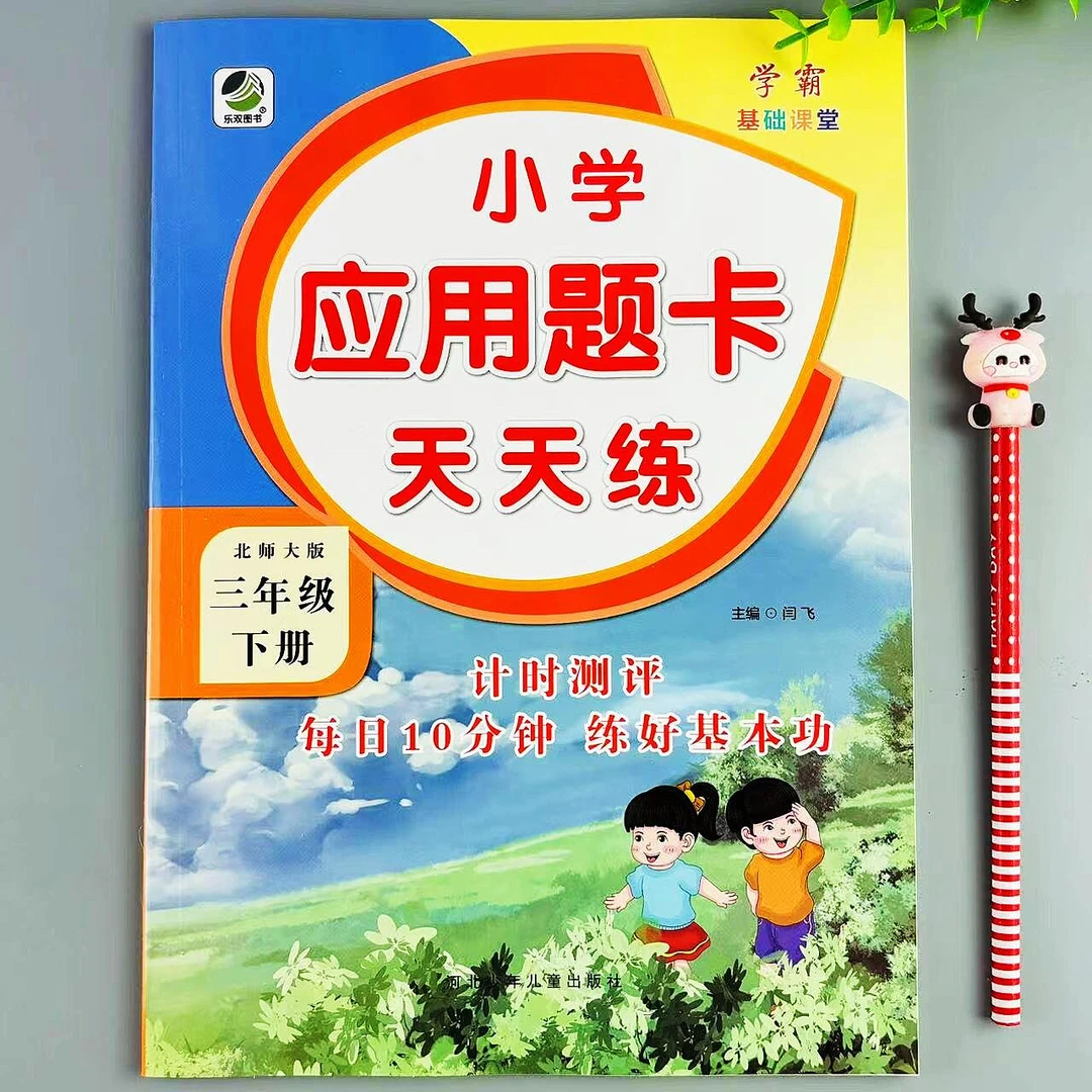 北师大版三年级下册应用题卡天天练数学思维必刷题应用题专项训练