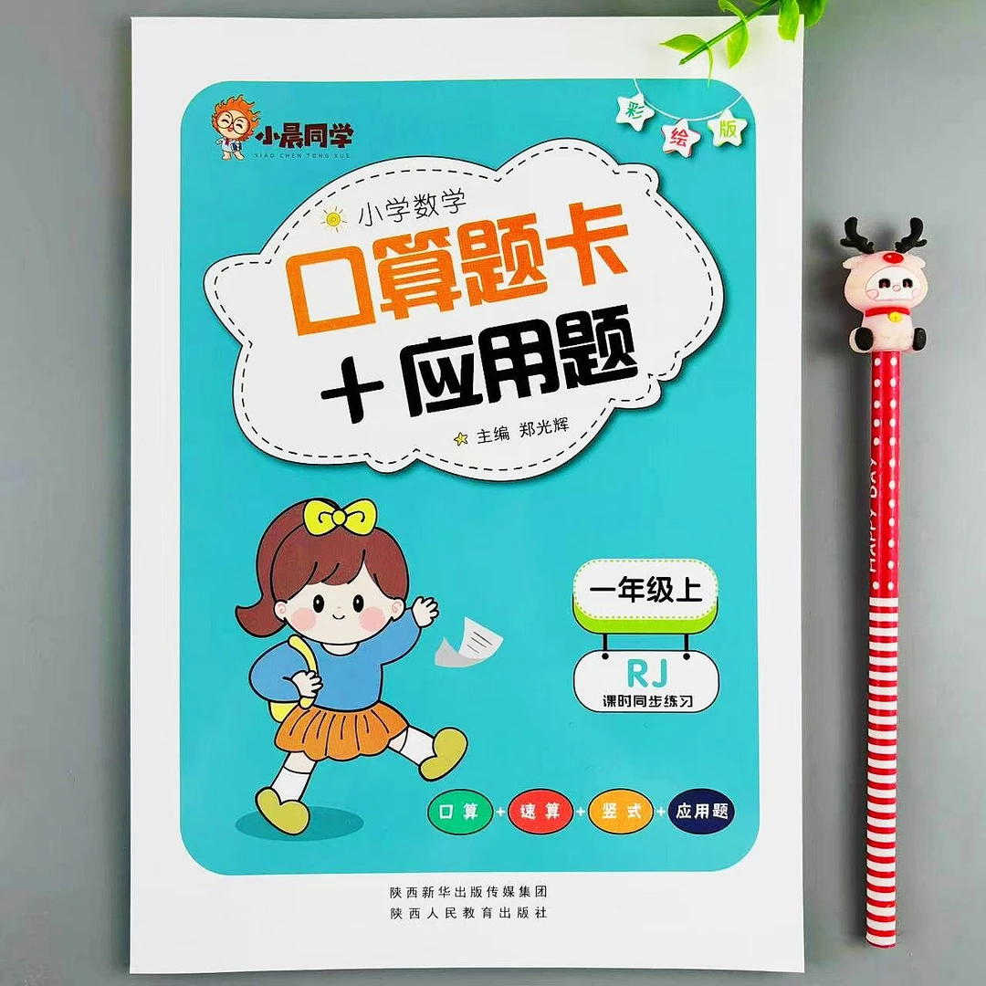 一年级上册口算题卡+应用题二合一人教版数学必刷题课时同步练习