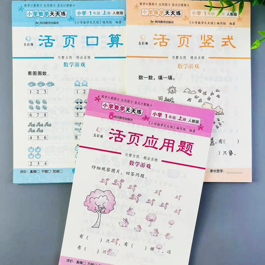 活页口算竖式应用题一年级上册数学练习题天天练人教版同步练习册