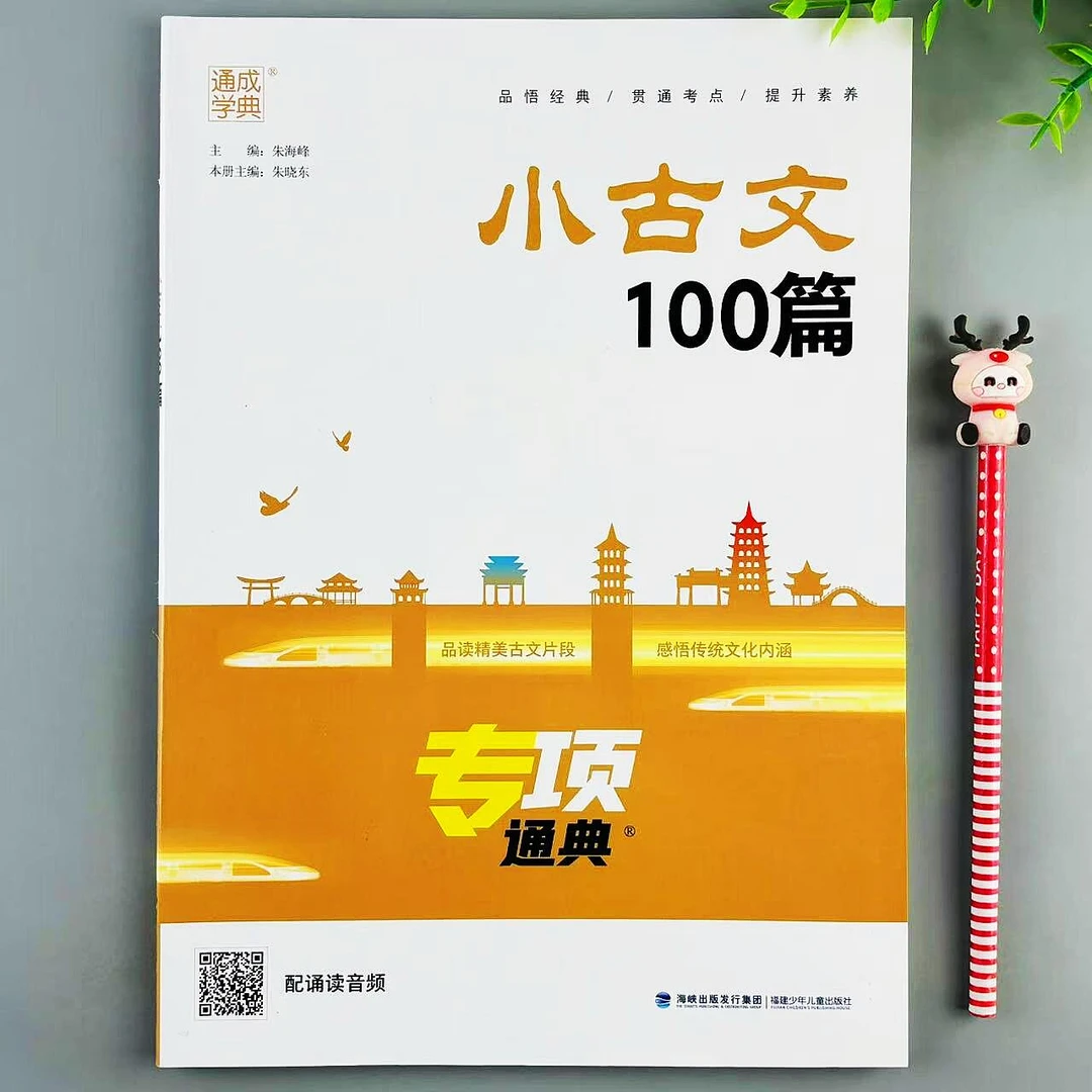 小学语文小古文100篇专项通典小学通用阅读训练文言文阅读练习