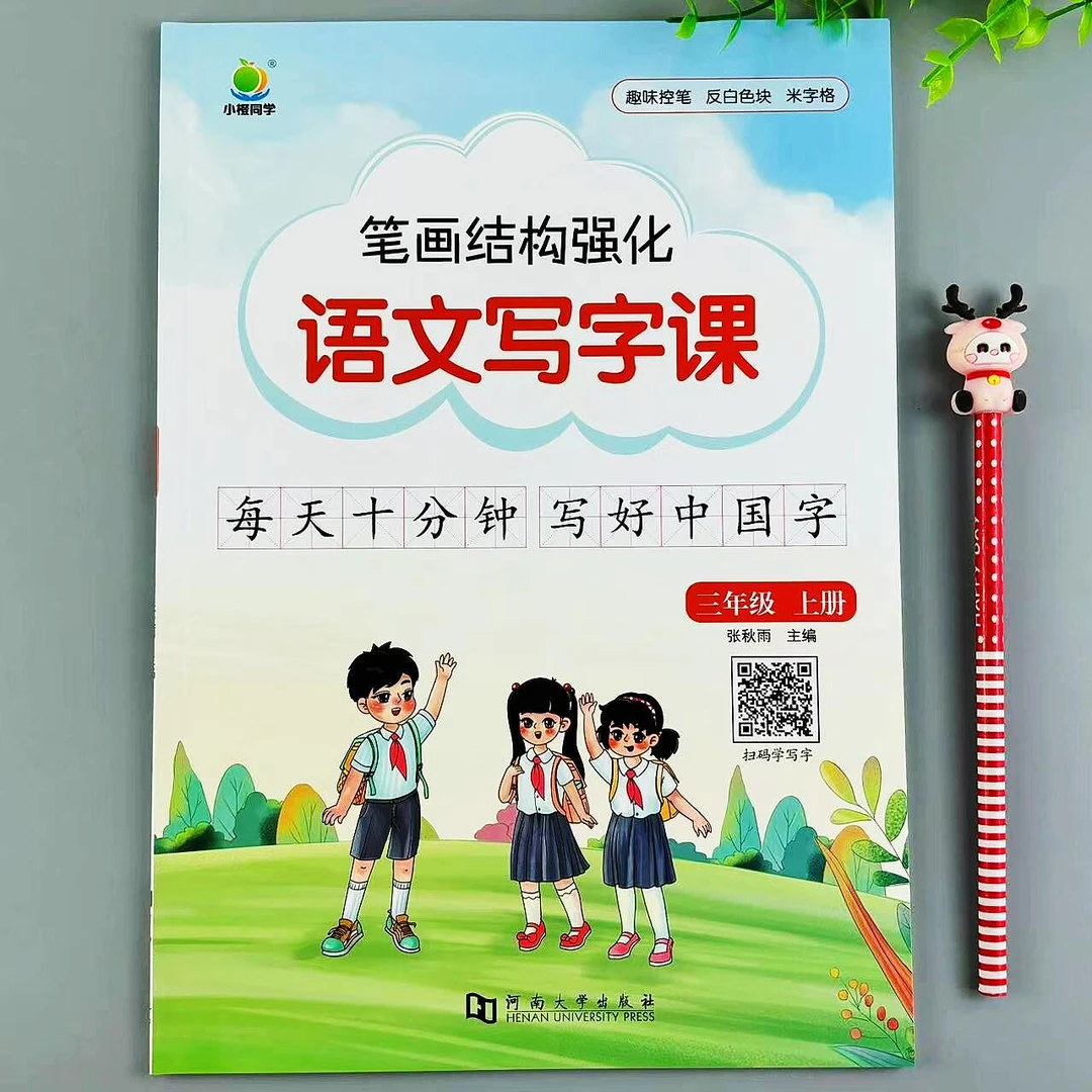 三年级上册同步字帖笔画笔顺强化语文写字课生字组词控笔描红练习