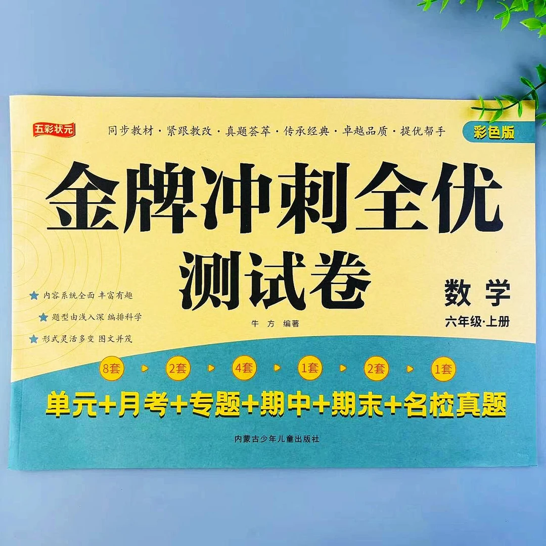 六年级上册数学金牌冲刺全优测试卷人教版单元月考期中期末真题卷