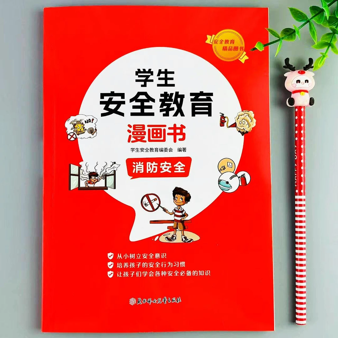 小学生安全教育漫画书消防安全必读书培养孩子自我保护安全意识书