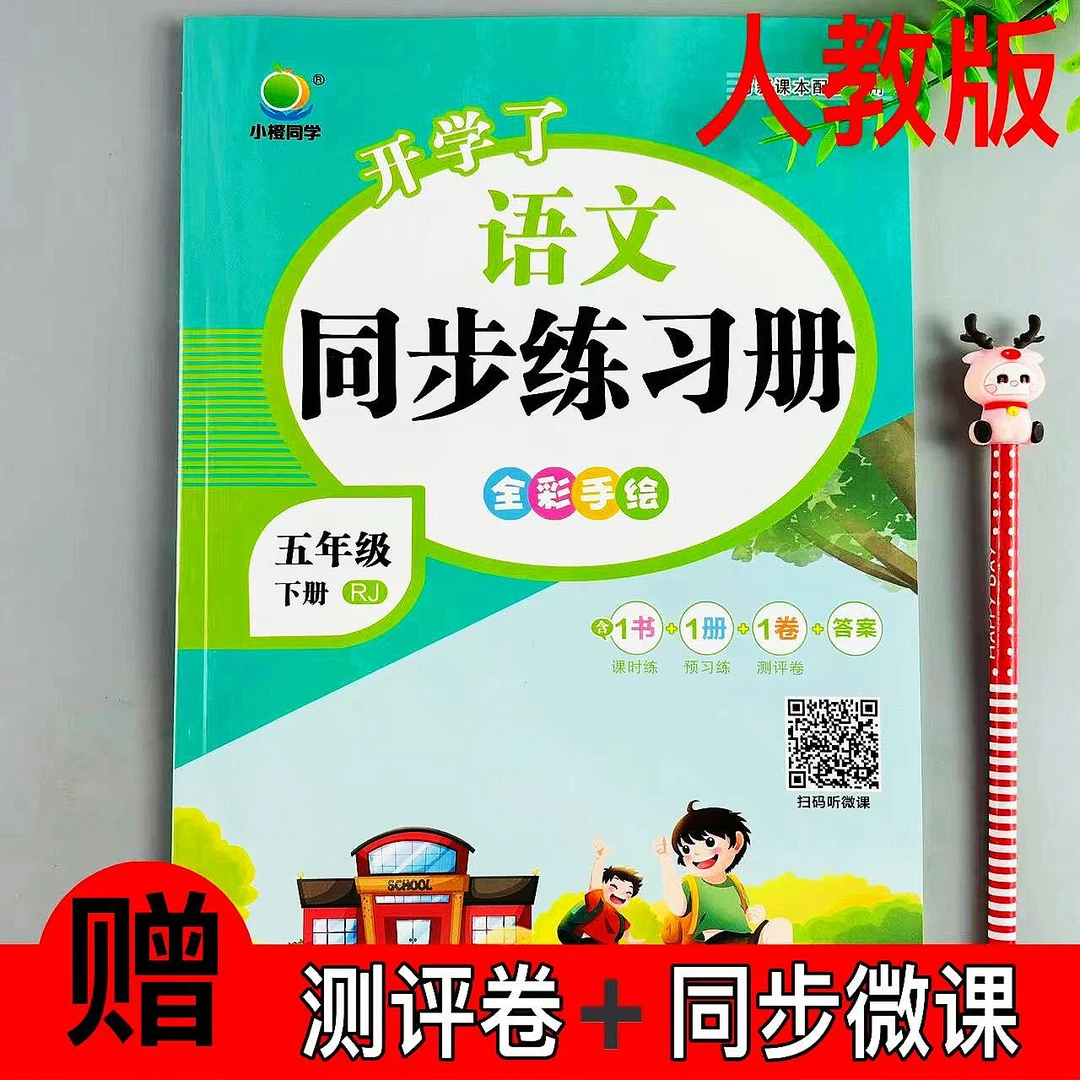 五年级下册人教版语文同步练习册课时同步一课一练预习练测评卷RJ