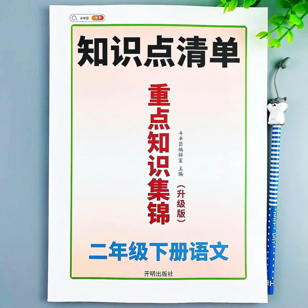 重点知识集锦二年级下册语文部编人教版知识点总结同步基础复习书