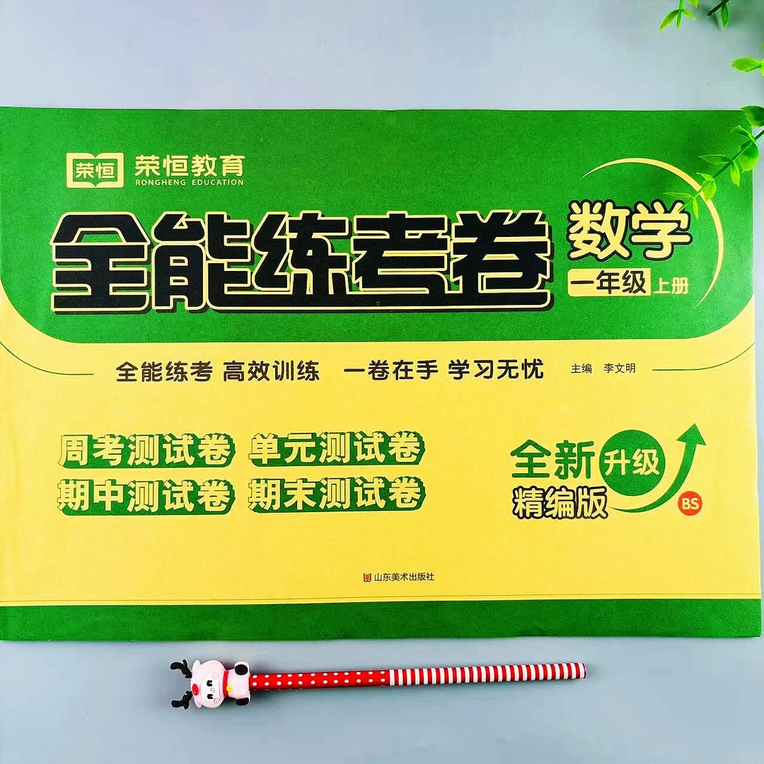 北师大版数学一年级上册全能练考卷周考单元测试卷期中期末复习卷