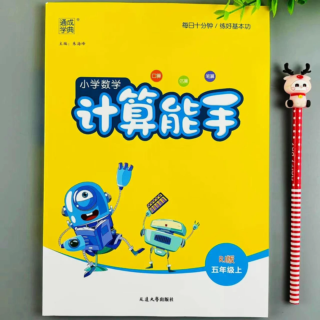 人教版计算能手五年级上册数学口算笔算天天练计算题课时同步训练