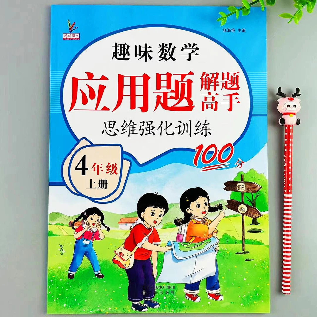 应用题解题高手四年级上册数学应用题思维强化训练人教版同步练习