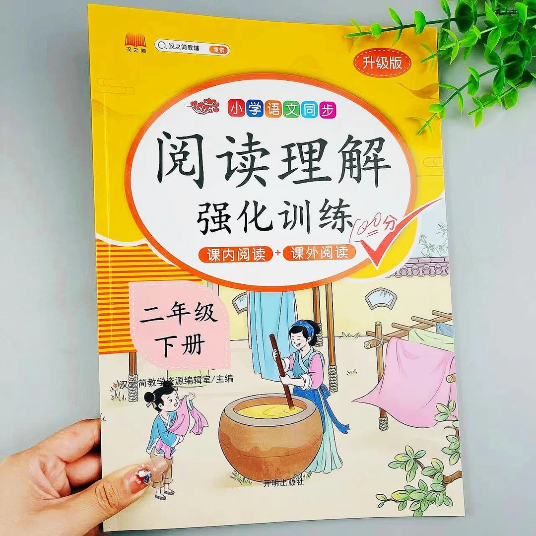 二年级下册阅读理解人教版阅读理解课内阅读课外阅读同步阅读理解
