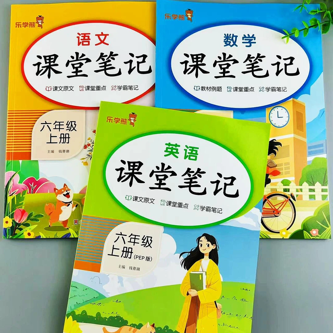 课堂笔记语文数学英语六年级上册人教版同步教材全解析预习复习书