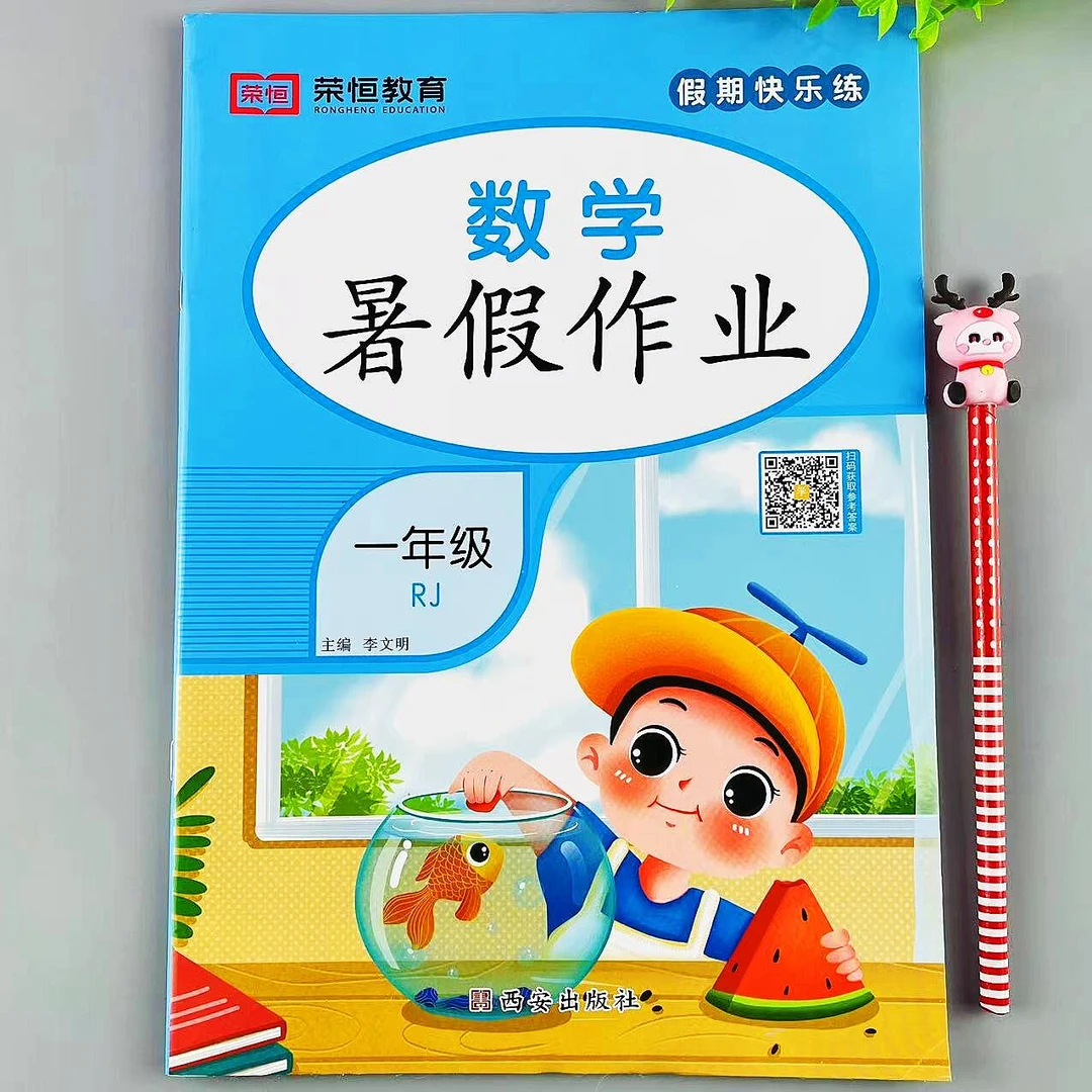 一年级数学暑假作业人教版同步暑假总复习升学作业复习巩固练习册