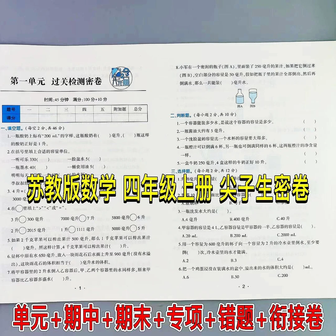 苏教版数学四年级上册尖子生密卷同步测试SJ版单元期中期末练习卷
