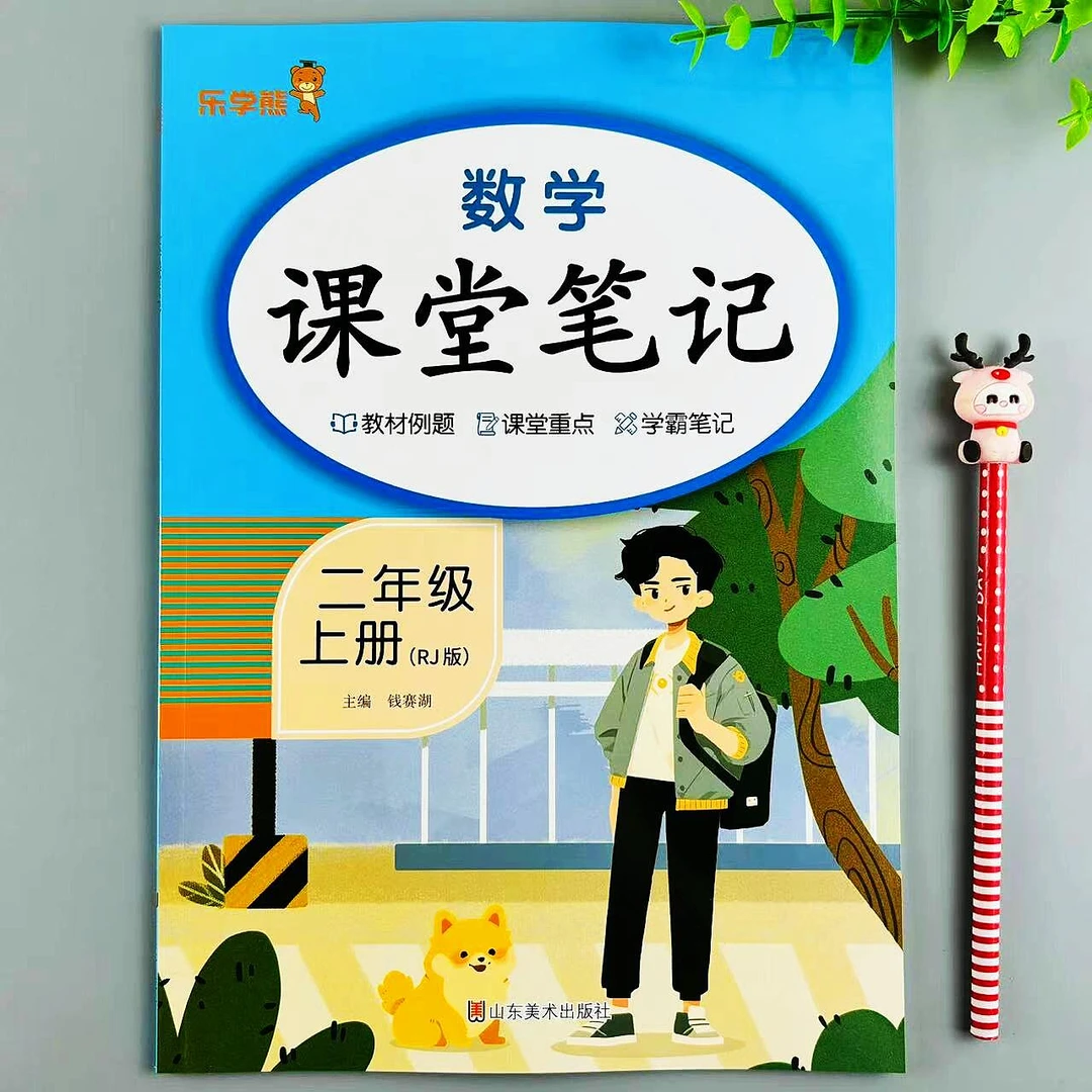 课堂笔记二年级上册数学人教版同步教材讲解教材例题预习复习笔记