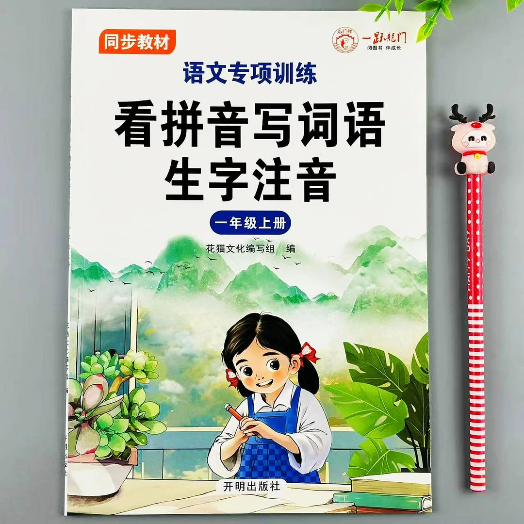 语文专项训练一年级上册看拼音写词语生字注音人教版语文同步练习
