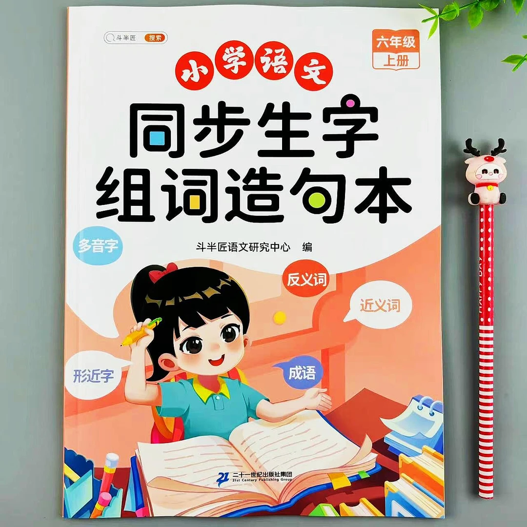 六年级上册语文同步生字组词造句人教版同步知识点归纳课前预复习