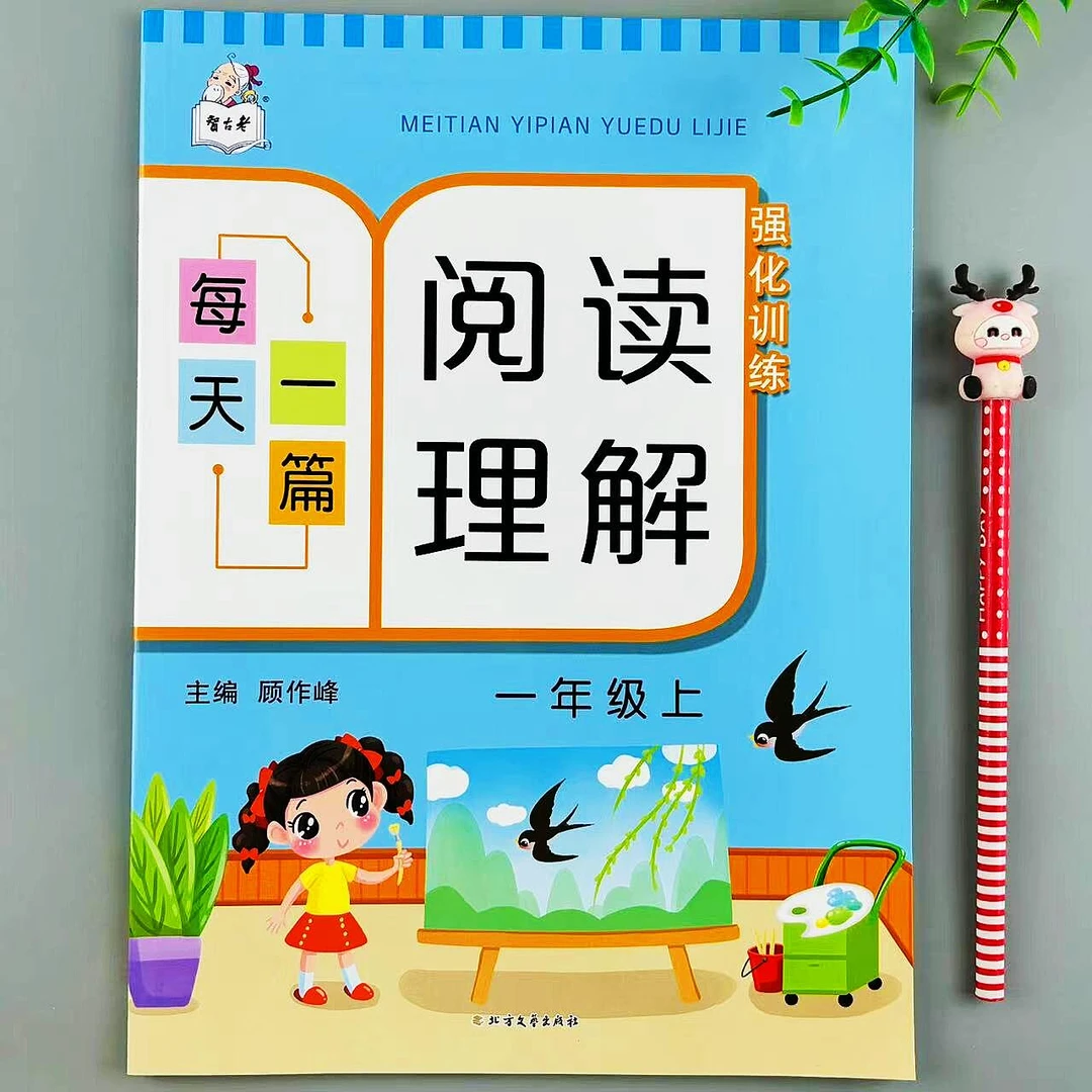 一年级上册语文阅读理解每天一篇强化训练人教版阅读真题课外阅读