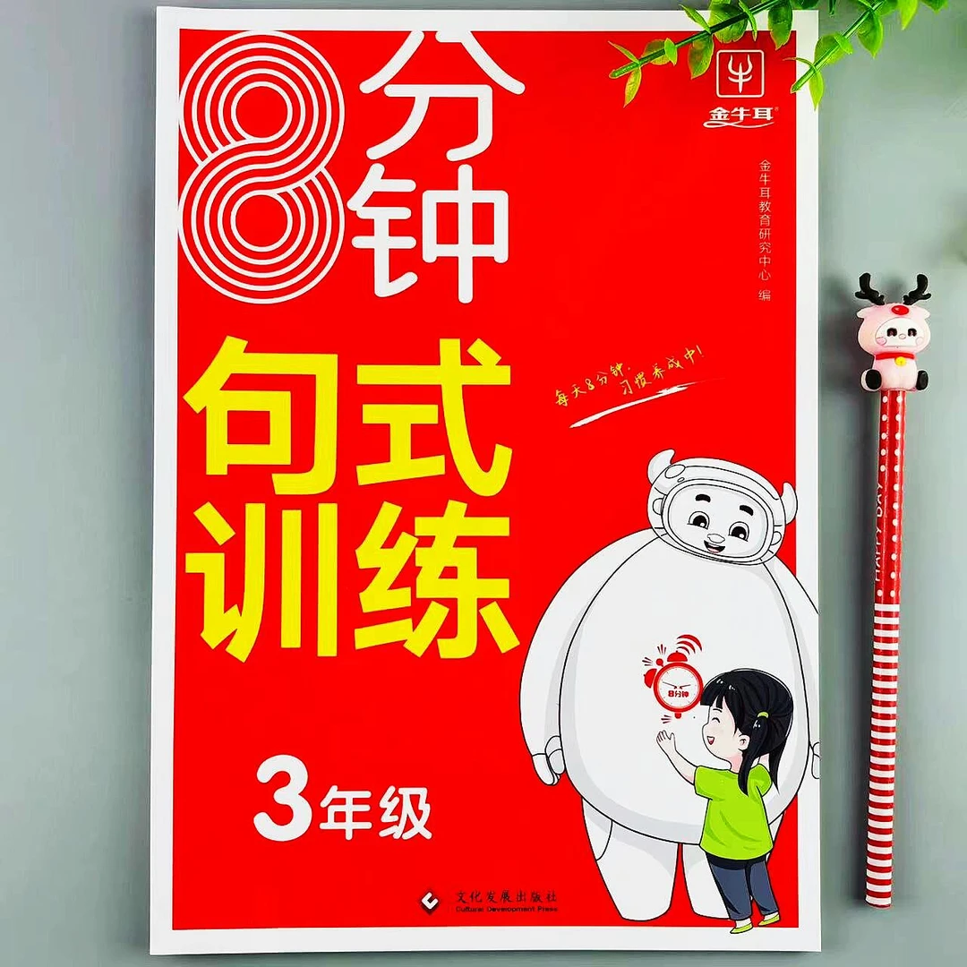 8分钟句式训练全一册三年级语文句子练习修辞仿写关联句修改病句