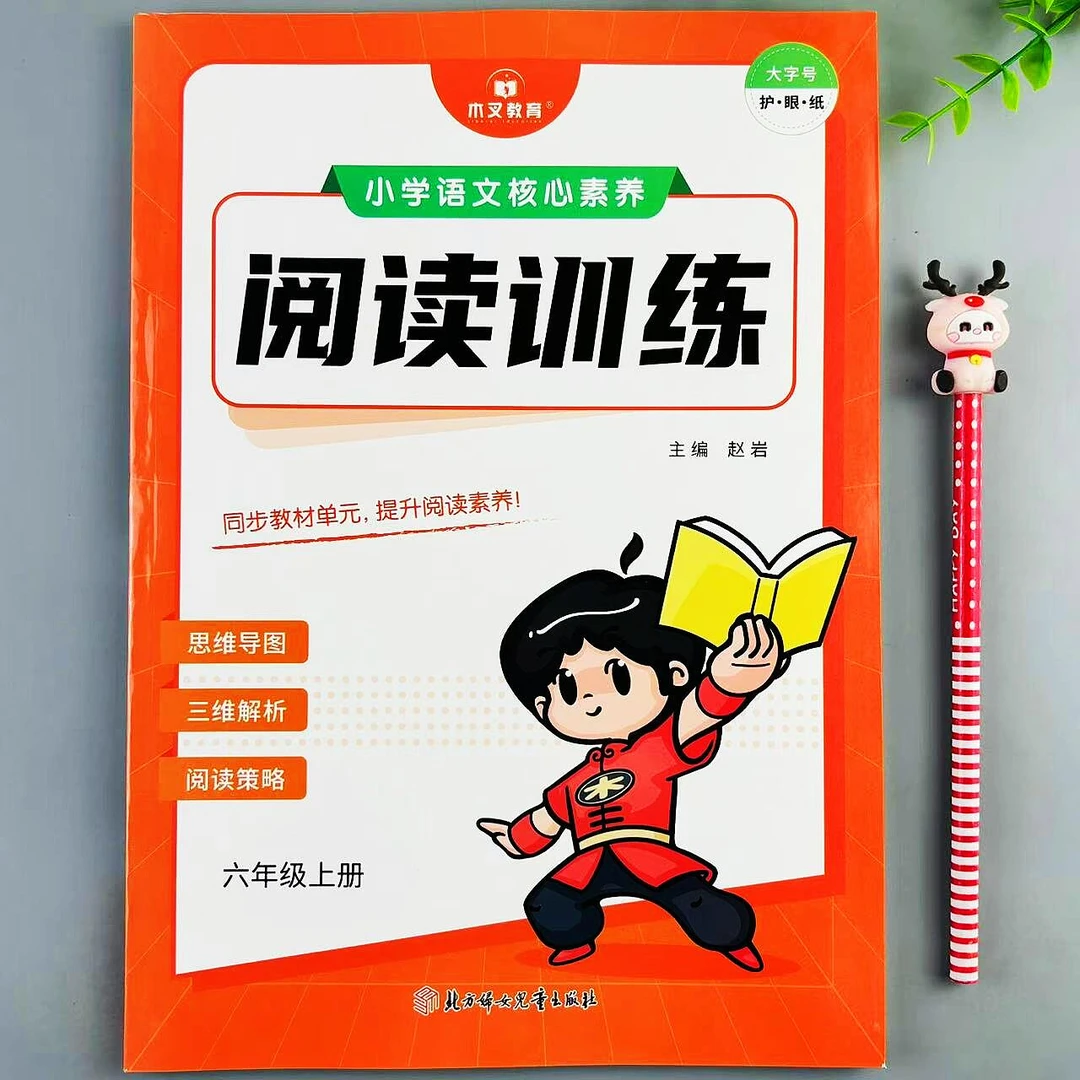 小学语文核心素养阅读训练六年级上册语文课外阅读理解专项练习册