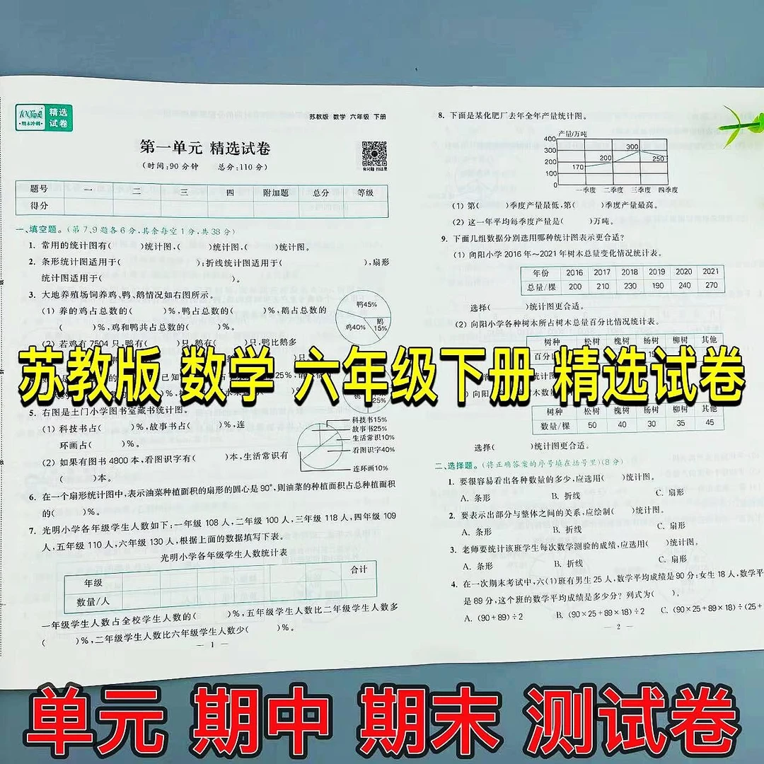 苏教版数学六年级下册100分闯关精选试卷单元期中测试卷期末冲刺