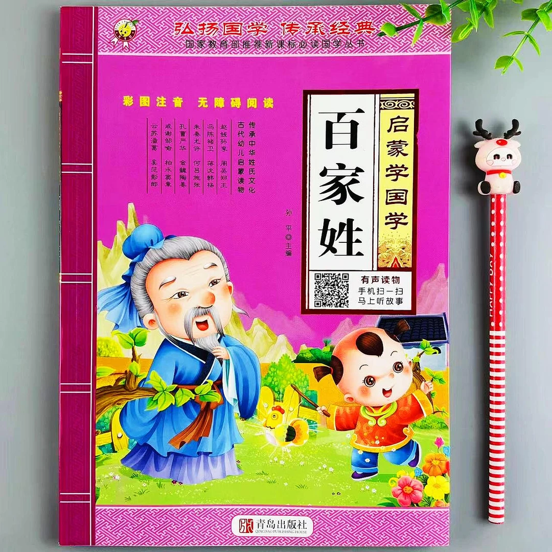 百家姓注音版国学经典启蒙早教启蒙有声书小学一二三年级课外阅读
