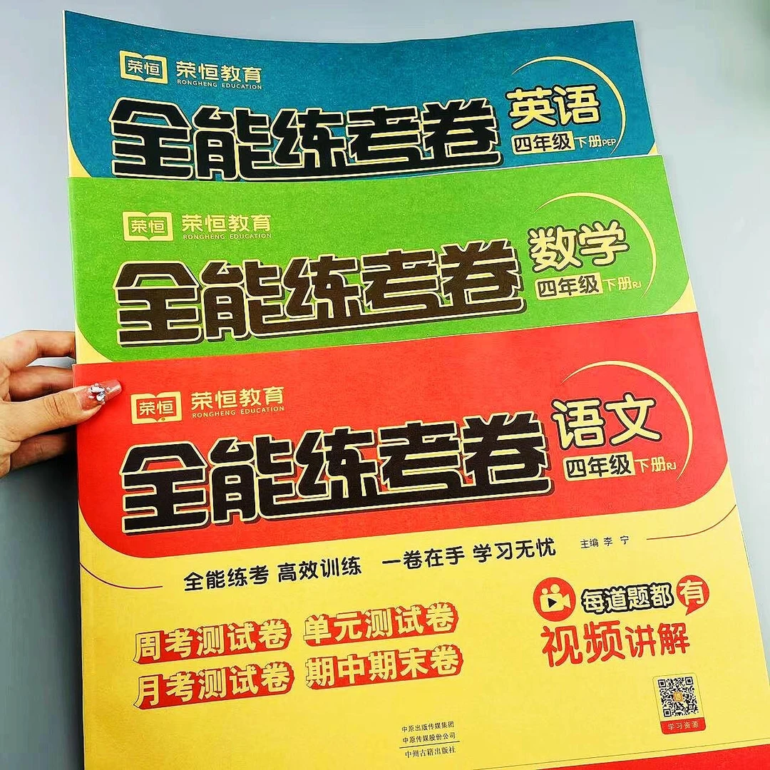 全能练考卷语文数学英语四年级下册周考单元月考期中期末全套试卷