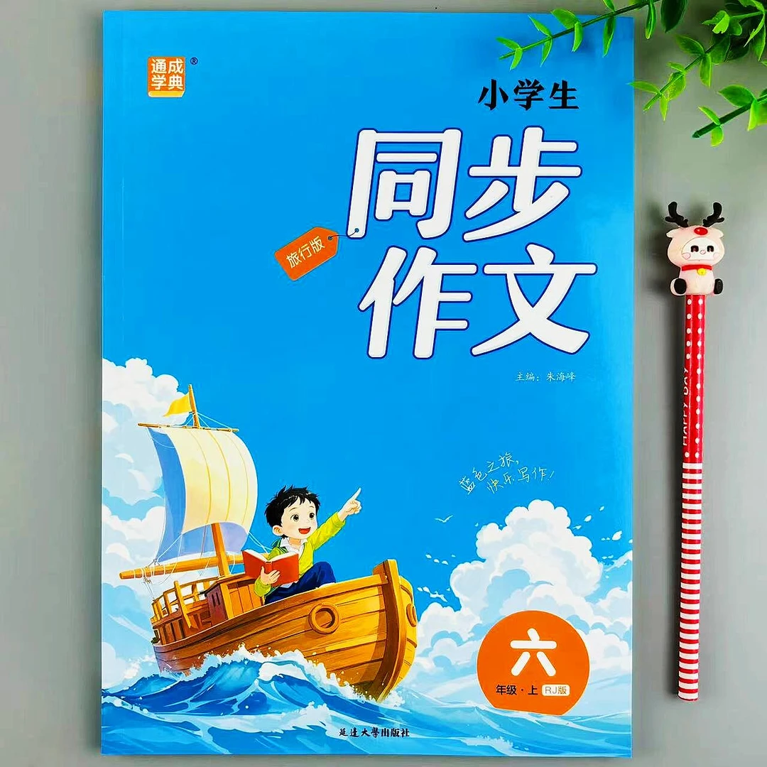 同步作文六年级上册人教版语文同步作文写作方法技巧作文素材积累
