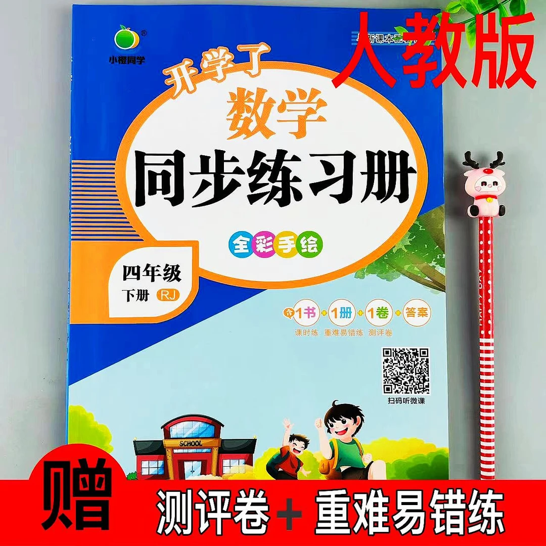 四年级下册人教版数学同步练习册课时同步一课一练重难易错测评练