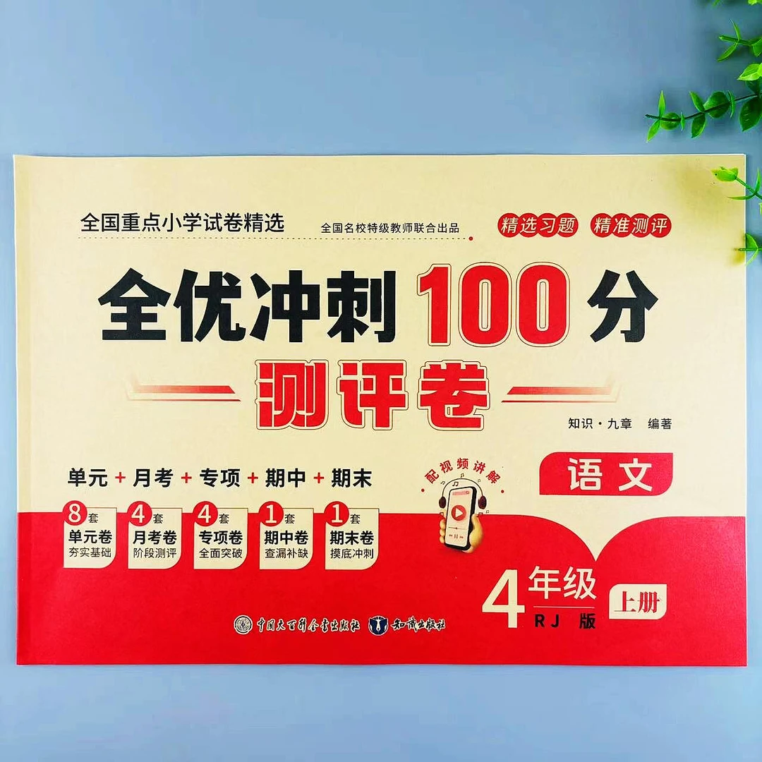 四年级上册语文全优冲刺100分测评卷单元月考专项期中期末考试卷